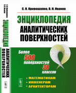 Энциклопедия аналитических поверхностей: Более 500 поверхностей 38 классов. Изд. стереотип