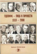 ГЦОЛИФК - лица и личности 1918-2008 гг