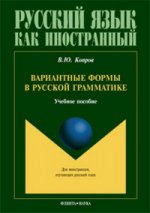 Вариантные формы в русской грамматике: учеб. пособие для занятий с иностранными учащимися