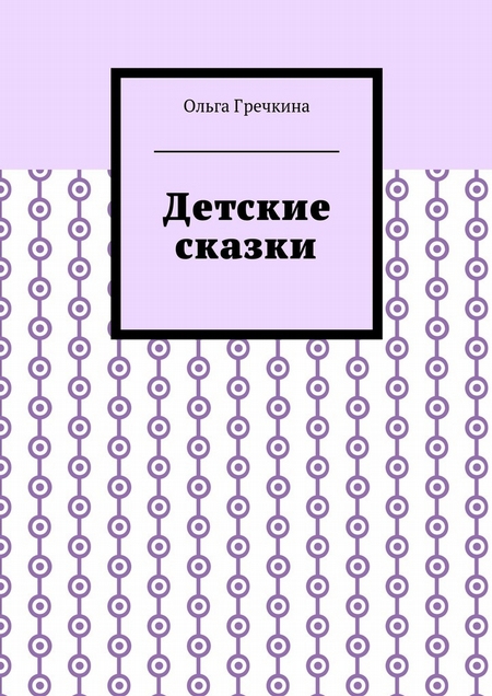 Детские сказки