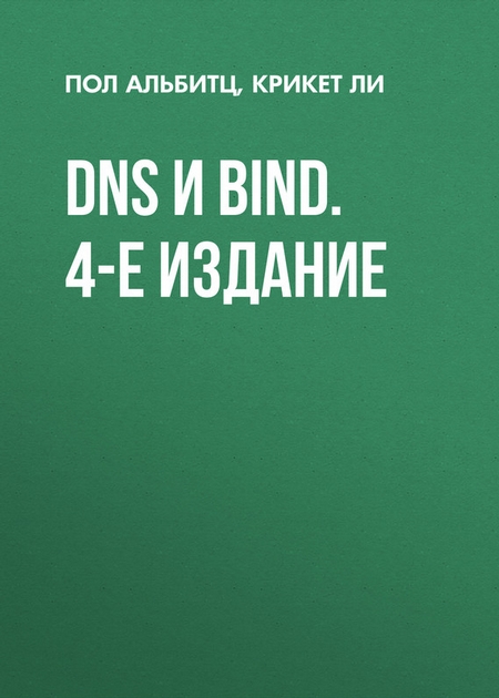 DNS и BIND. 4-е издание