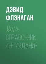 Java. Справочник. 4-е издание