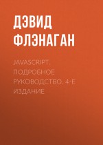 JavaScript. Подробное руководство. 4-е издание