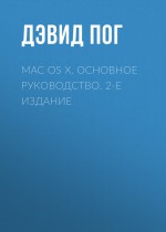 Mac OS X. Основное руководство. 2-е издание