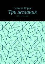 Три желания. Любовные истории