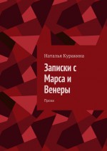 Записки с Марса и Венеры. Проза