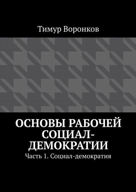 Основы рабочей социал-демократии. Часть 1. Социал-демократия