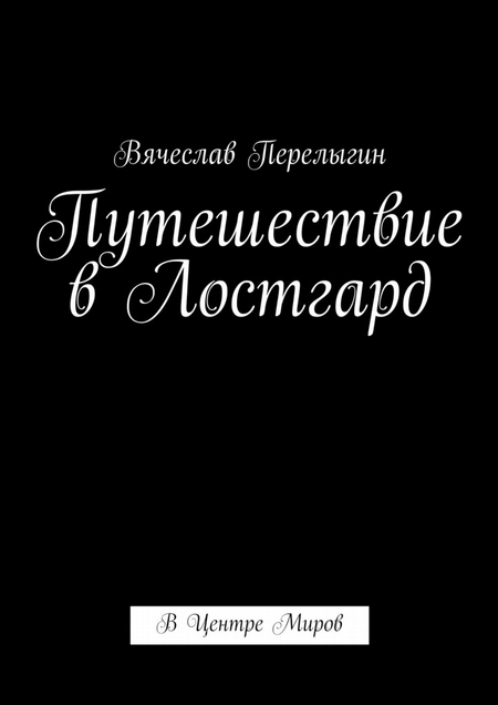 Путешествие в Лостгард. В Центре Миров