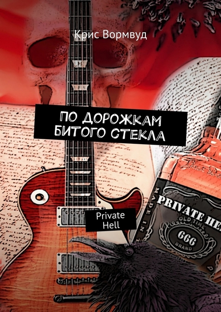 По дорожкам битого стекла. Private Hell