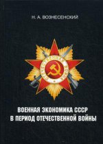 Военная экономика СССР в пер-д Отечественной войны