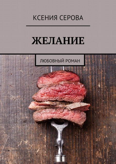 Желание. Любовный роман