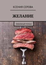 Желание. Любовный роман