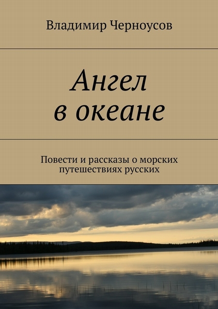 Ангел в океане. Повести и рассказы о морских путешествиях русских