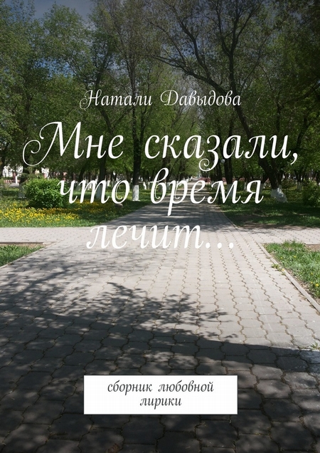 Мне сказали, что время лечит… Сборник любовной лирики
