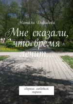 Мне сказали, что время лечит… Сборник любовной лирики