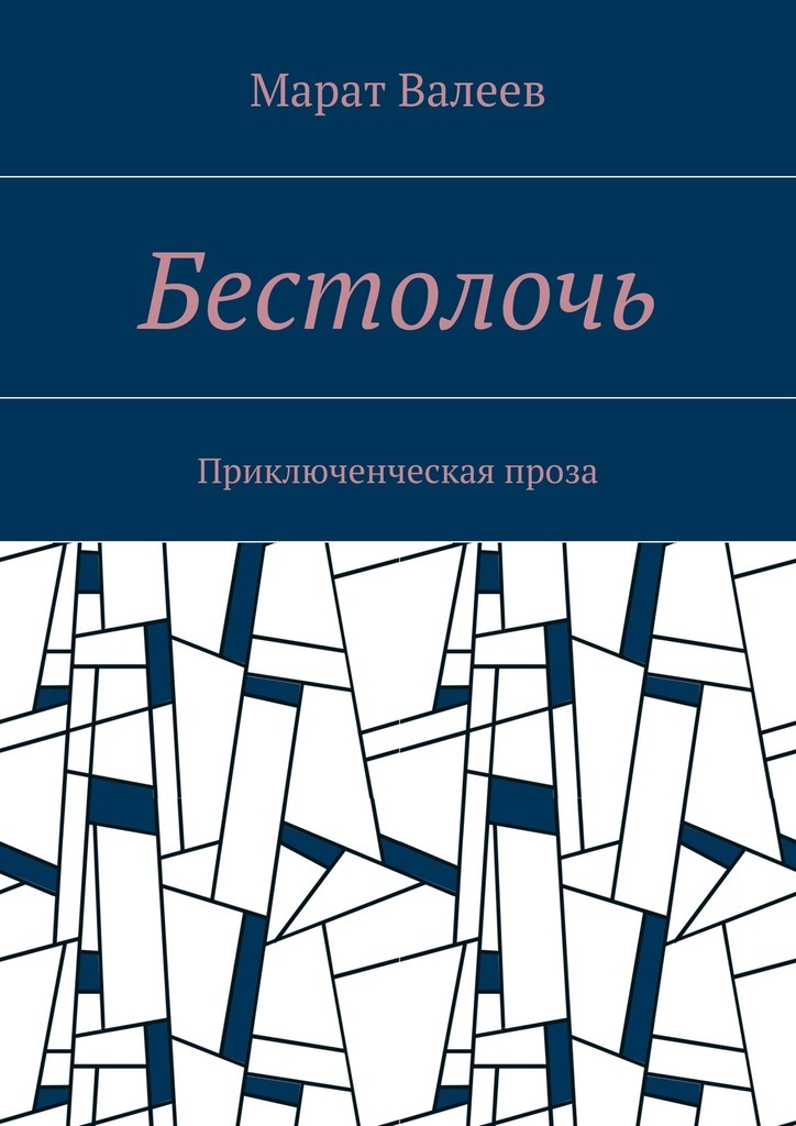 Бестолочь. Приключенческая проза