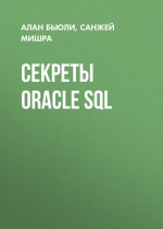 Секреты Oracle SQL