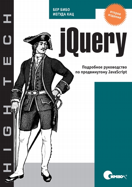 jQuery. Подробное руководство по продвинутому JavaScript. 2-е издание