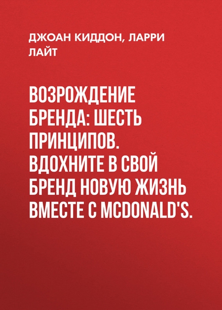 Возрождение бренда: шесть принципов. Вдохните в свой бренд новую жизнь вместе с McDonald`s