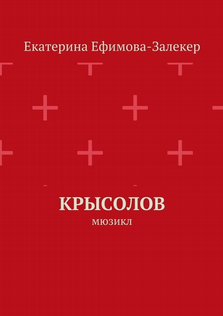 Крысолов. Мюзикл