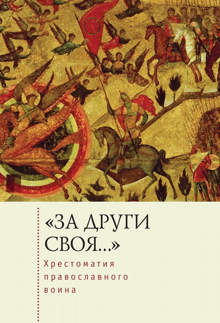 «За други своя…». Хрестоматия православного воина. Книга о воинской нравственности