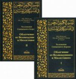 Толкование Священного Корана в 2-х томах