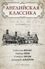 Английская классика