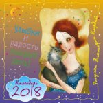 2018 Календарь Улыбки и радость каждый день!