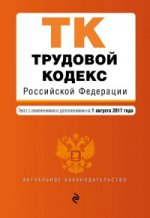 Трудовой кодекс Российской Федерации : текст с изм. и доп. на 1 августа 2017 г