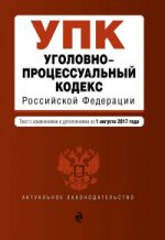 Уголовно-процессуальный кодекс Российской Федерации : текст с последними изм. и доп. на 1 августа 2017 г