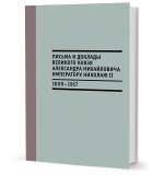 Письма и доклады великого князя Александра Михайловича императору Николаю II (1889-1917)