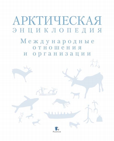 Арктическая энциклопедия. Международные отношения и организации