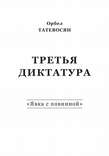 Третья диктатура. «Явка с повинной» (сборник)