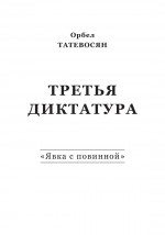 Третья диктатура. «Явка с повинной» (сборник)