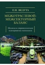 Межотраслевой-межсекторный баланс. Механизм стратегического планирования экономики