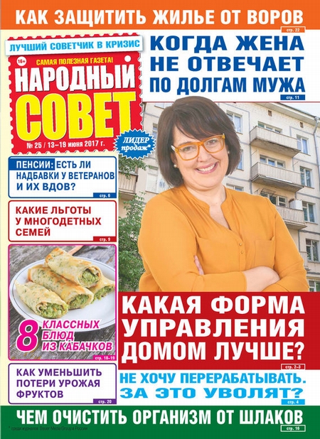 Народный совет №25/2017