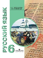 Русский язык 6кл Учебник (VIII вид) Воронкова ФП