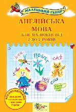 Англійська мова для малюків від 2 до 5 років, 2-е видання допеч