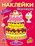 Вкусняшки