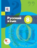 Русский язык 8кл [Учебник+CD+прил.]