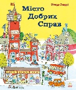 Річард Скаррі : Місто добрих справ (у)