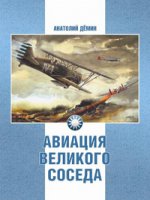 Авиация великого соседа. Книга 1. У истоков китайской авиации