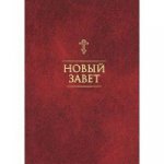 Новый Завет. На русском языке. Двуцветный, с закл