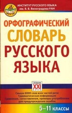 Орфографический словарь русского языка 5-11кл