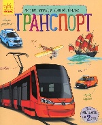 Енциклопедія дошкільника (нова) : Транспорт (у)