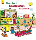 Річард Скаррі : Найкращий словник (у)