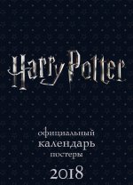 Гарри Поттер. Настенный календарь-постер на 2018 год