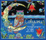 Календарь-раскраска Совушки. Календарь настенный на 2018 год