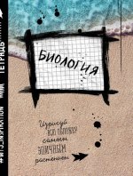 Биология. Тетрадь предметная (48 л., клетка)