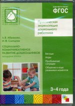 CD. ФГОС Социально-коммуникативное развитие дошкольников. Младшая группа (3-4 года)
